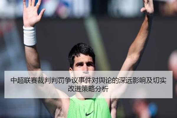 中超联赛裁判判罚争议事件对舆论的深远影响及切实改进策略分析