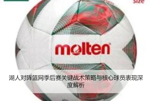 湖人对阵篮网季后赛关键战术策略与核心球员表现深度解析